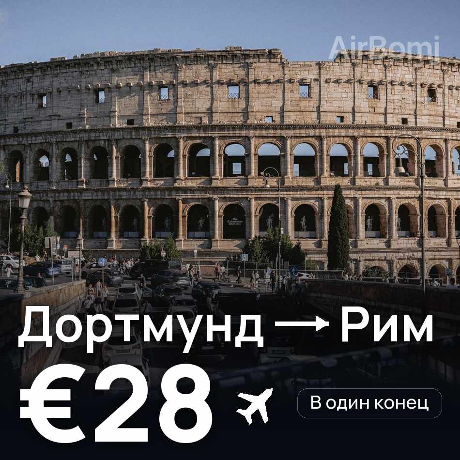 Авиабилет: Дортмунд — Рим, €28