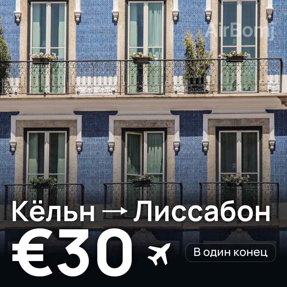 Авиабилет: Кёльн — Лиссабон, €30