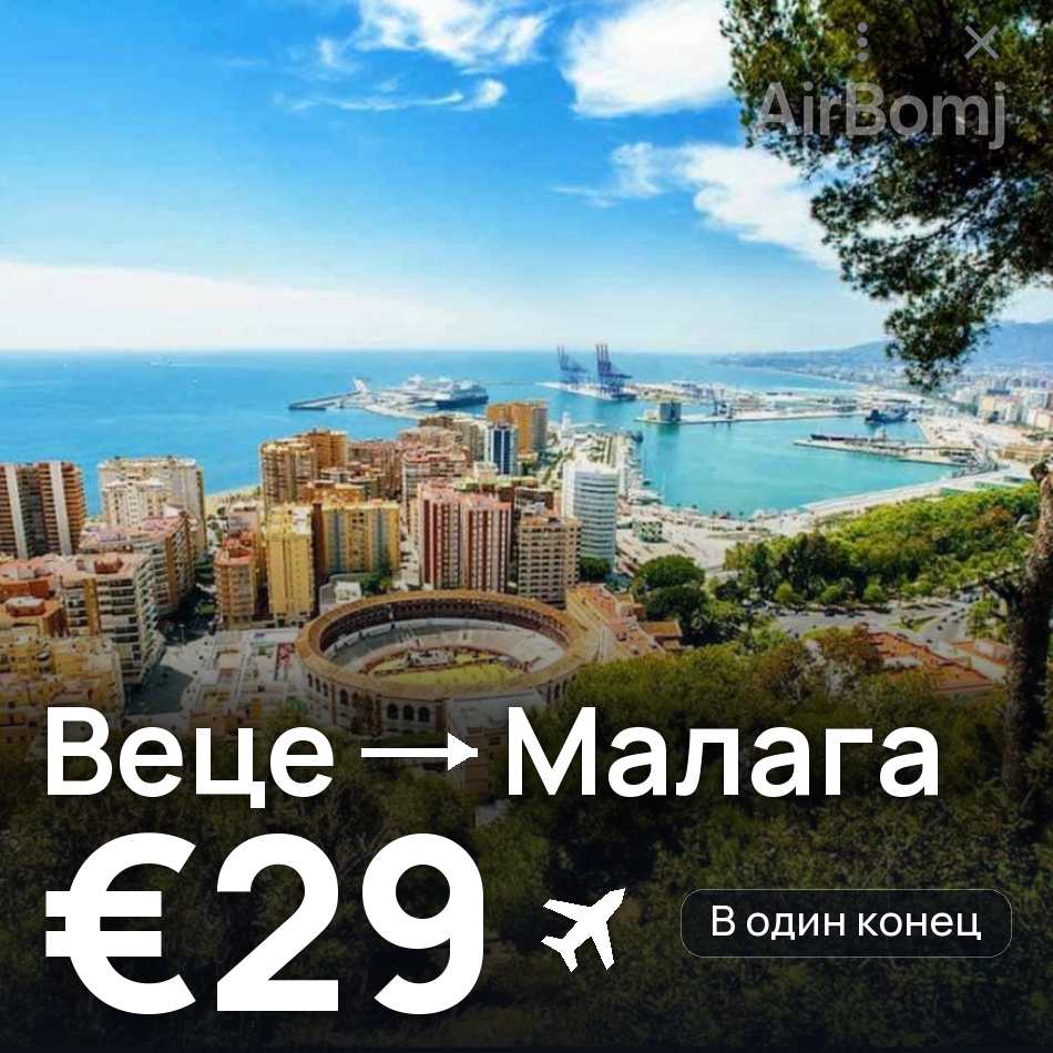 Авиабилет: Дюссельдорф — Малага, €29