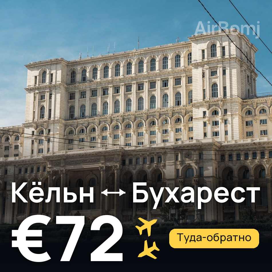 Авиабилет: Кёльн — Бухарест, €72