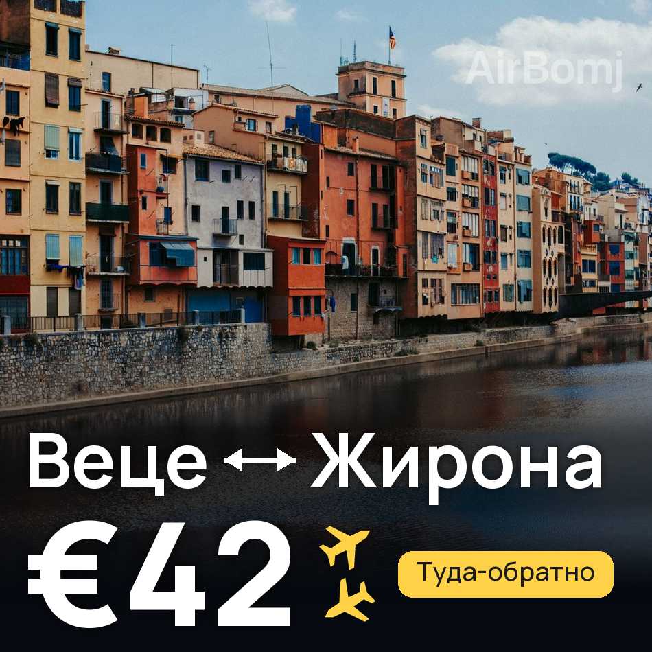 Авиабилет: Дюссельдорф — Жирона, €42