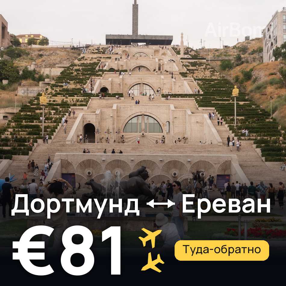 Авиабилет: Дортмунд — Ереван, €81