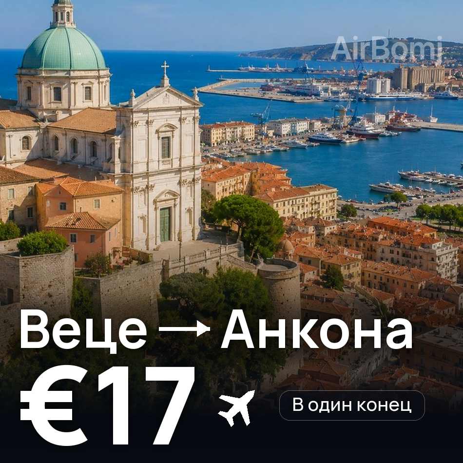 Авиабилет: Дюссельдорф — Анкона, €17