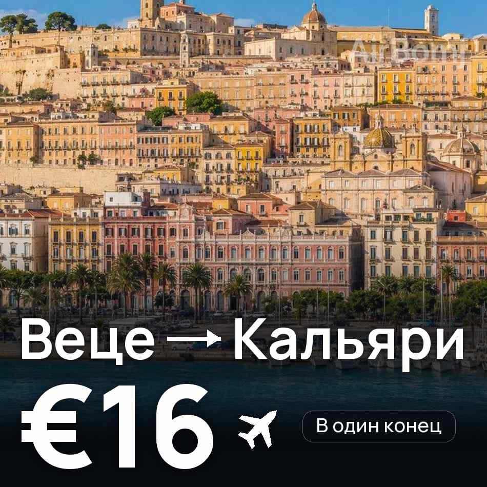 Авиабилет: Дюссельдорф — Кальяри, €16