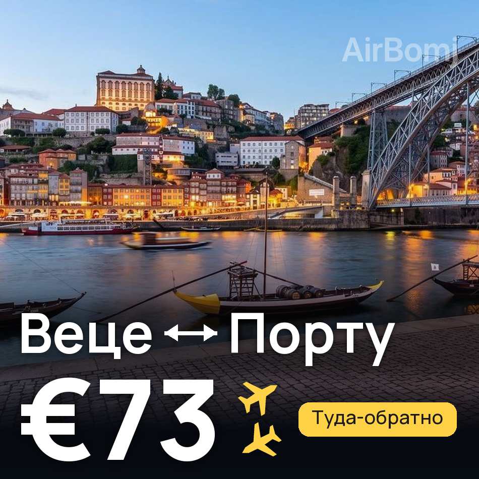 Авиабилет: Дюссельдорф — Порту, €73