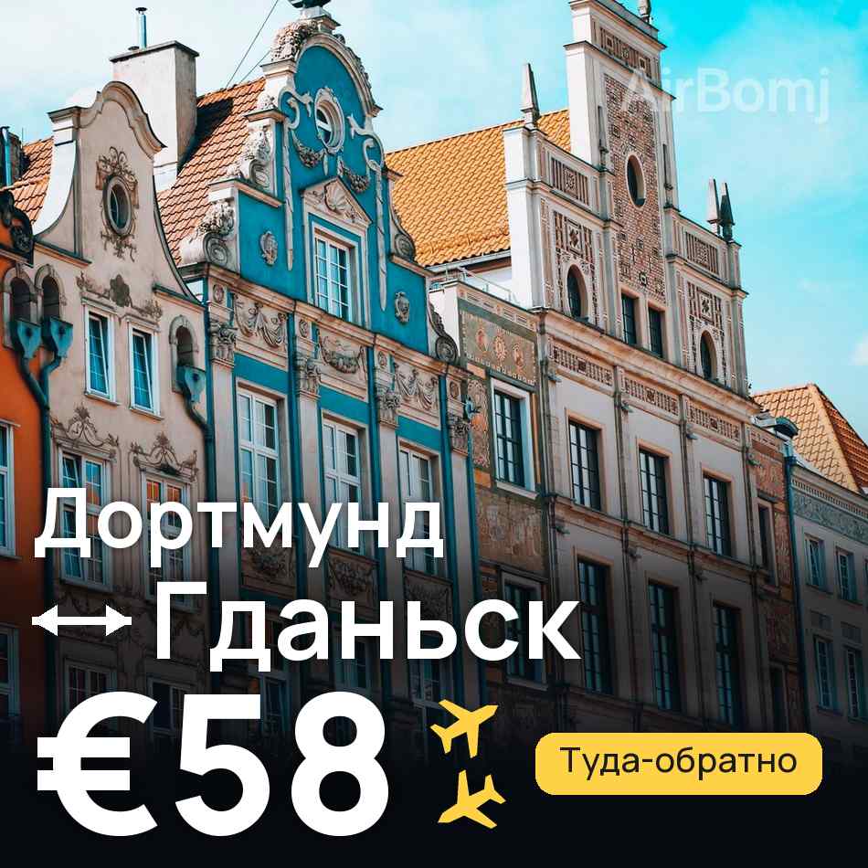 Авиабилет: Дортмунд — Гданьск, €58