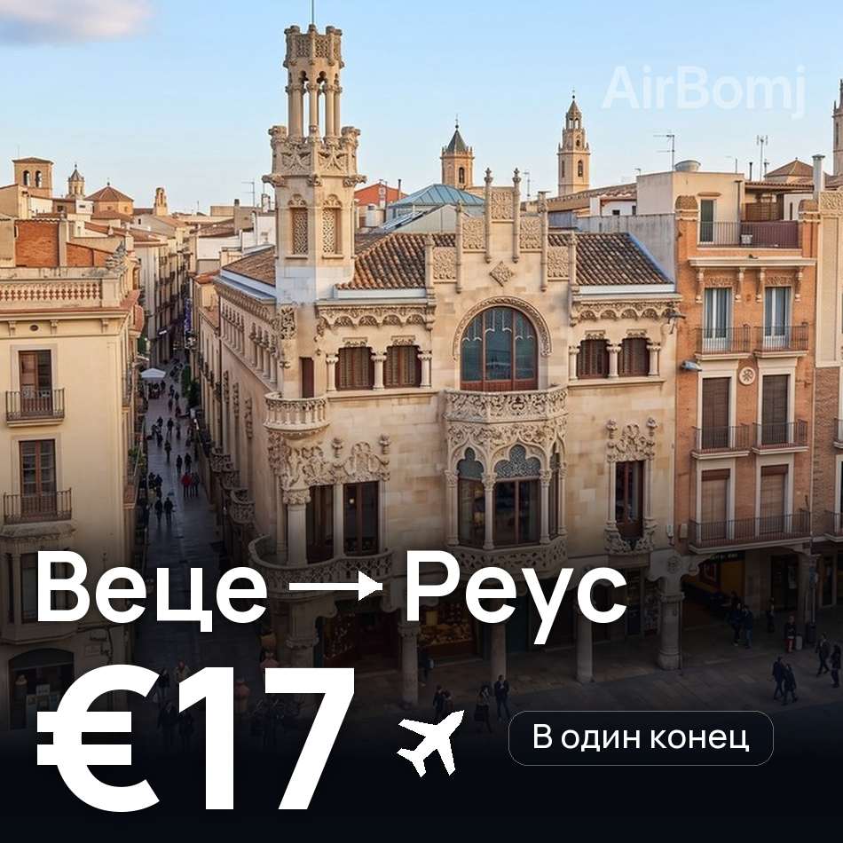 Авиабилет: Дюссельдорф — Реус, €17