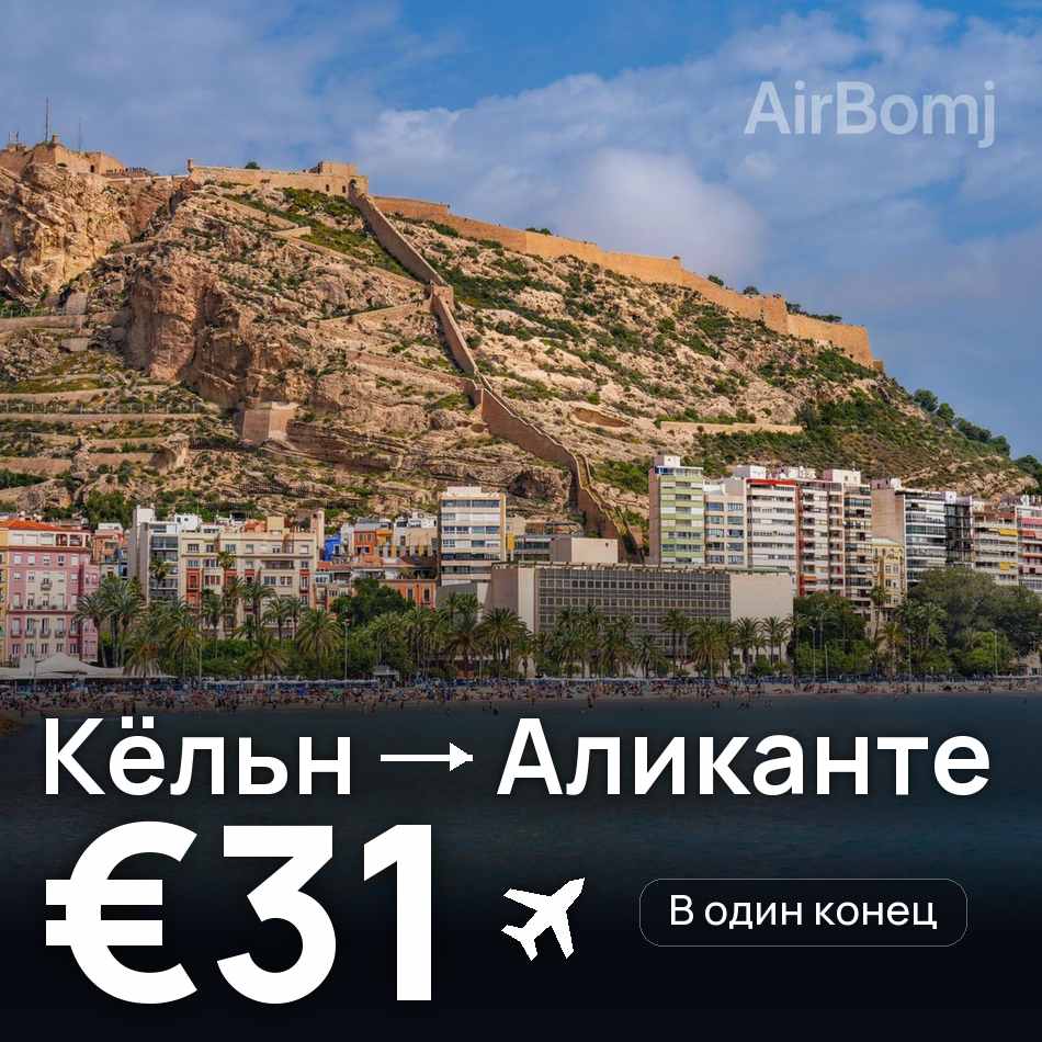 Авиабилет: Кёльн — Аликанте, €31