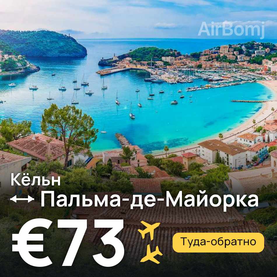 Авиабилет: Кёльн — Пальма-де-Майорка, €73