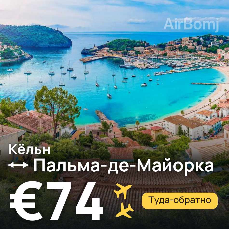 Авіаквиток: Кельн — Пальма-де-Мальйорка, €74