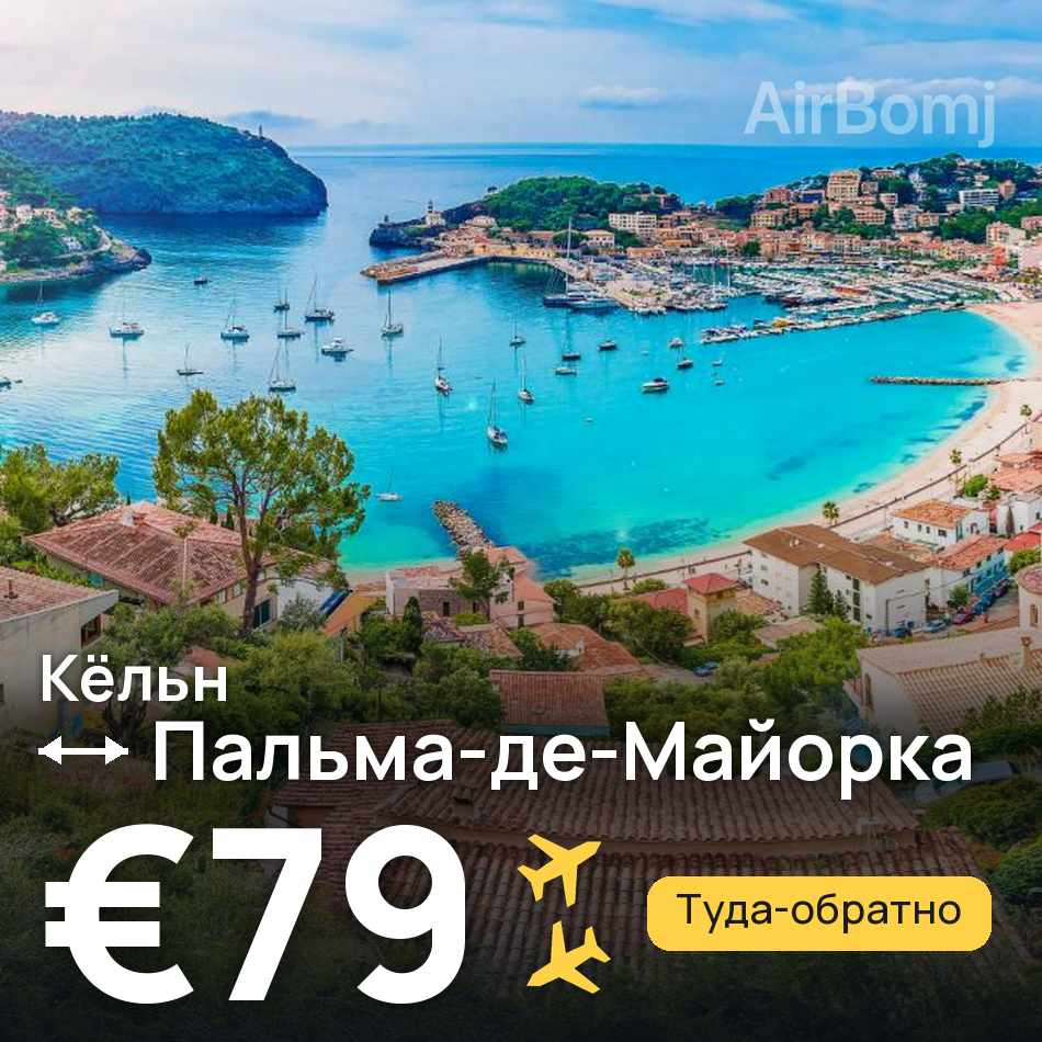 Авиабилет: Кёльн — Пальма-де-Майорка, €79