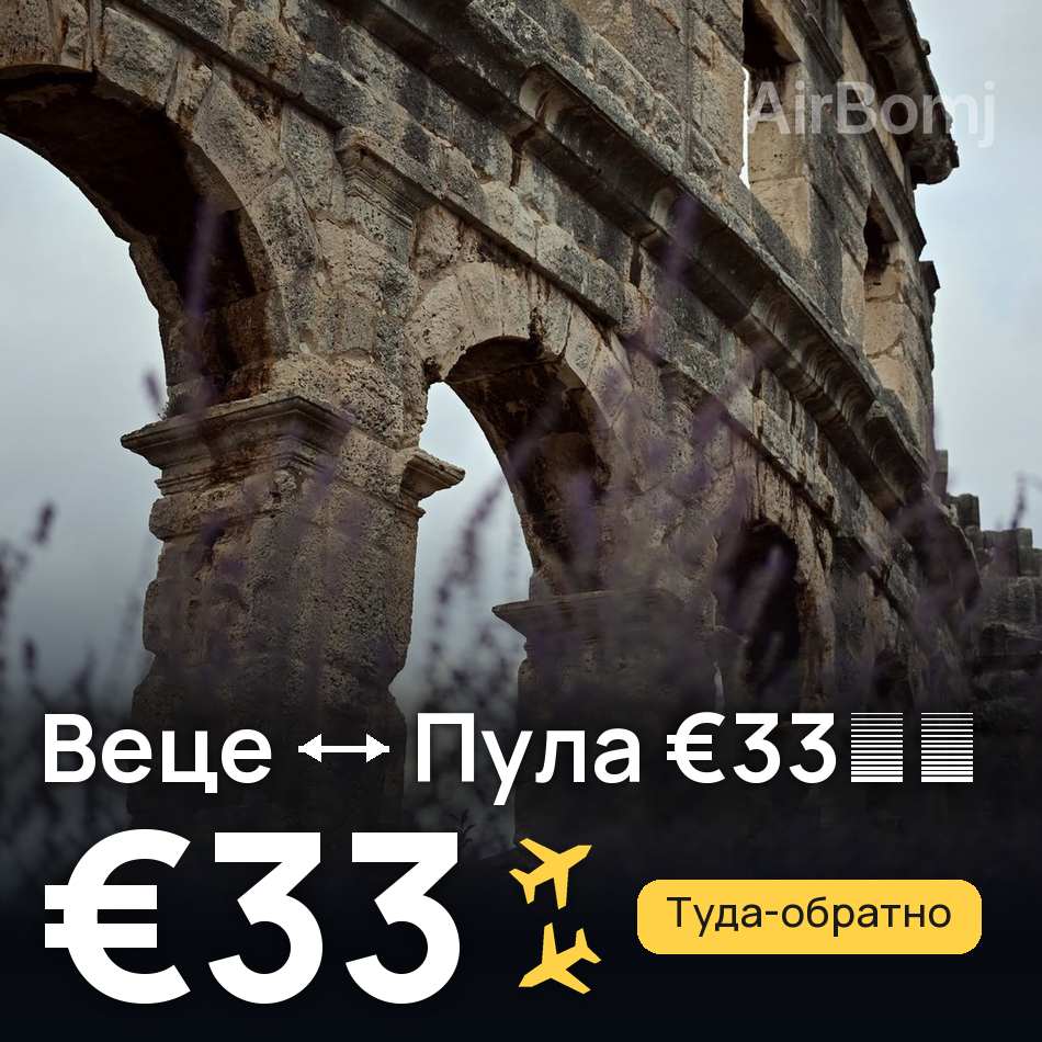 Авиабилет: Дюссельдорф — Пула, €33