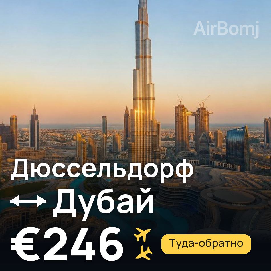 Авиабилет: Дюссельдорф — Дубай, €246