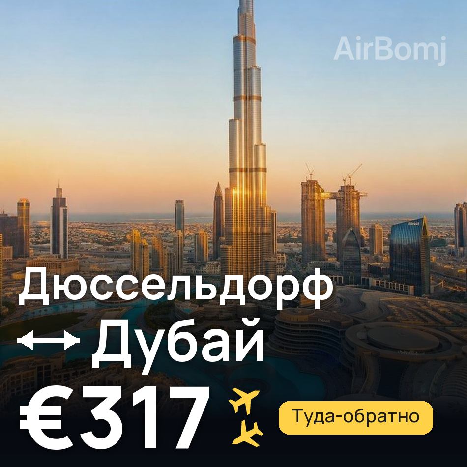 Авиабилет: Дюссельдорф — Дубай, €317