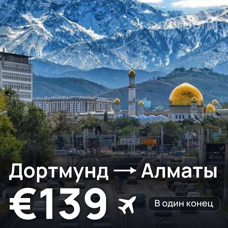 Авиабилет: Дортмунд — Алматы, €139