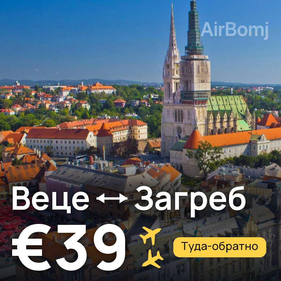 Авиабилет: Дюссельдорф — Загреб, €39