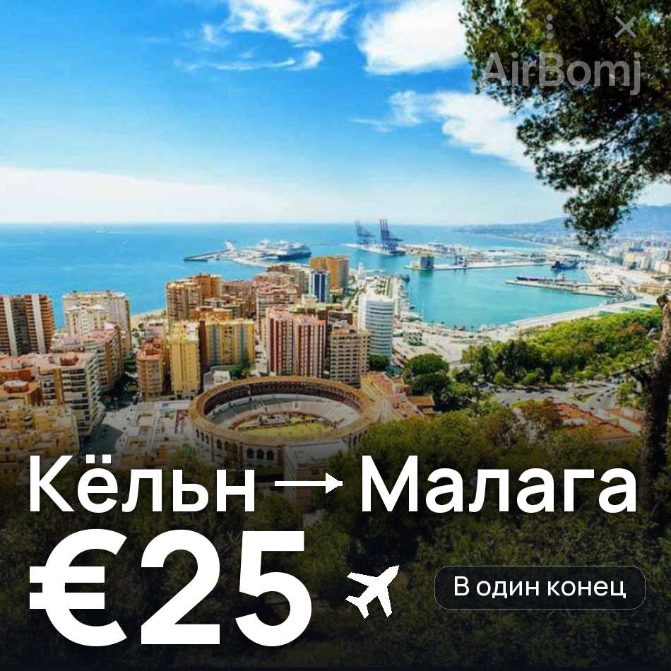 Авиабилет: Кёльн — Малага, €25