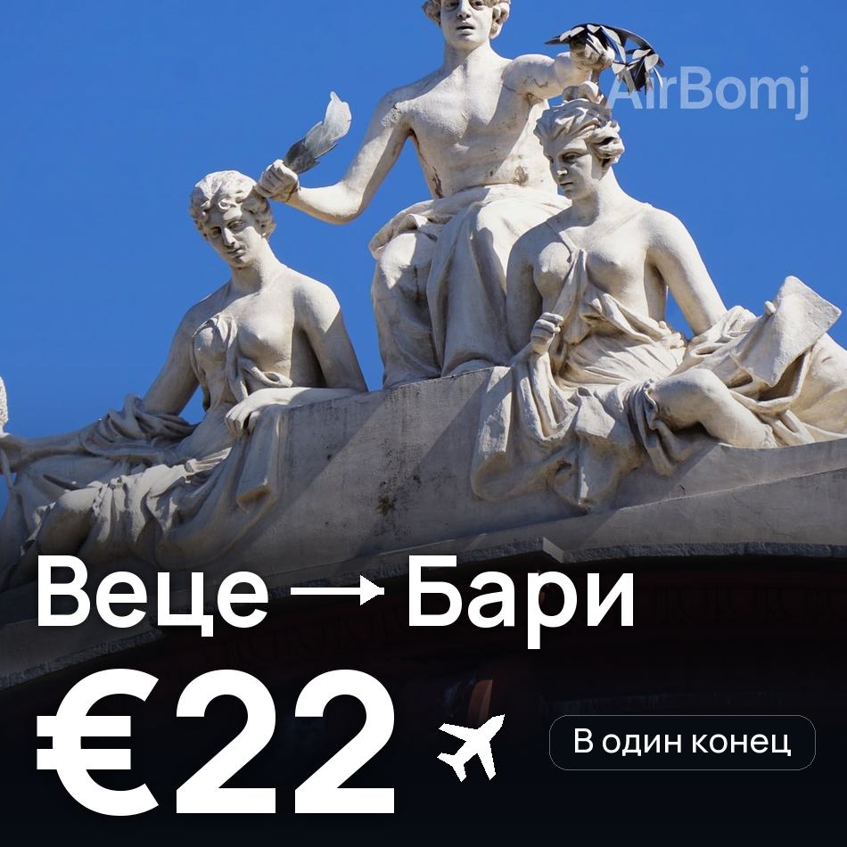 Авиабилет: Дюссельдорф — Бари, €22