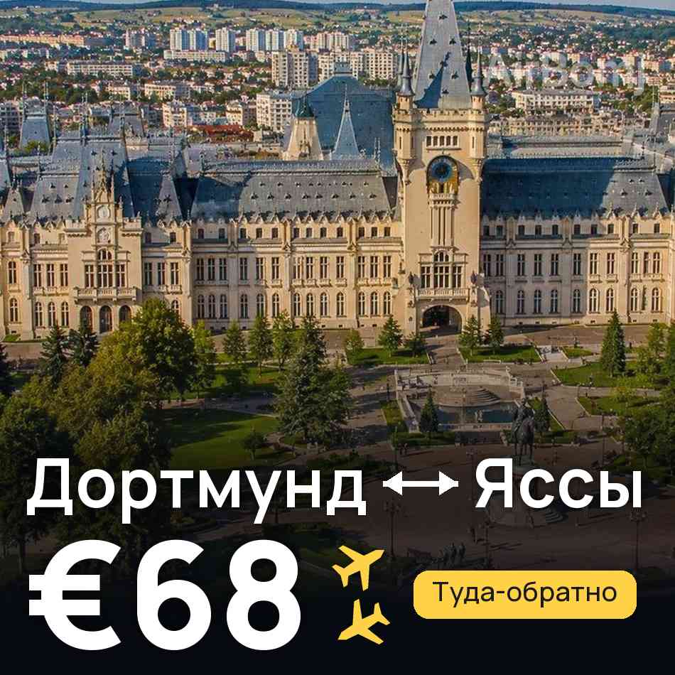 Авиабилет: Дортмунд — Яссы, €68