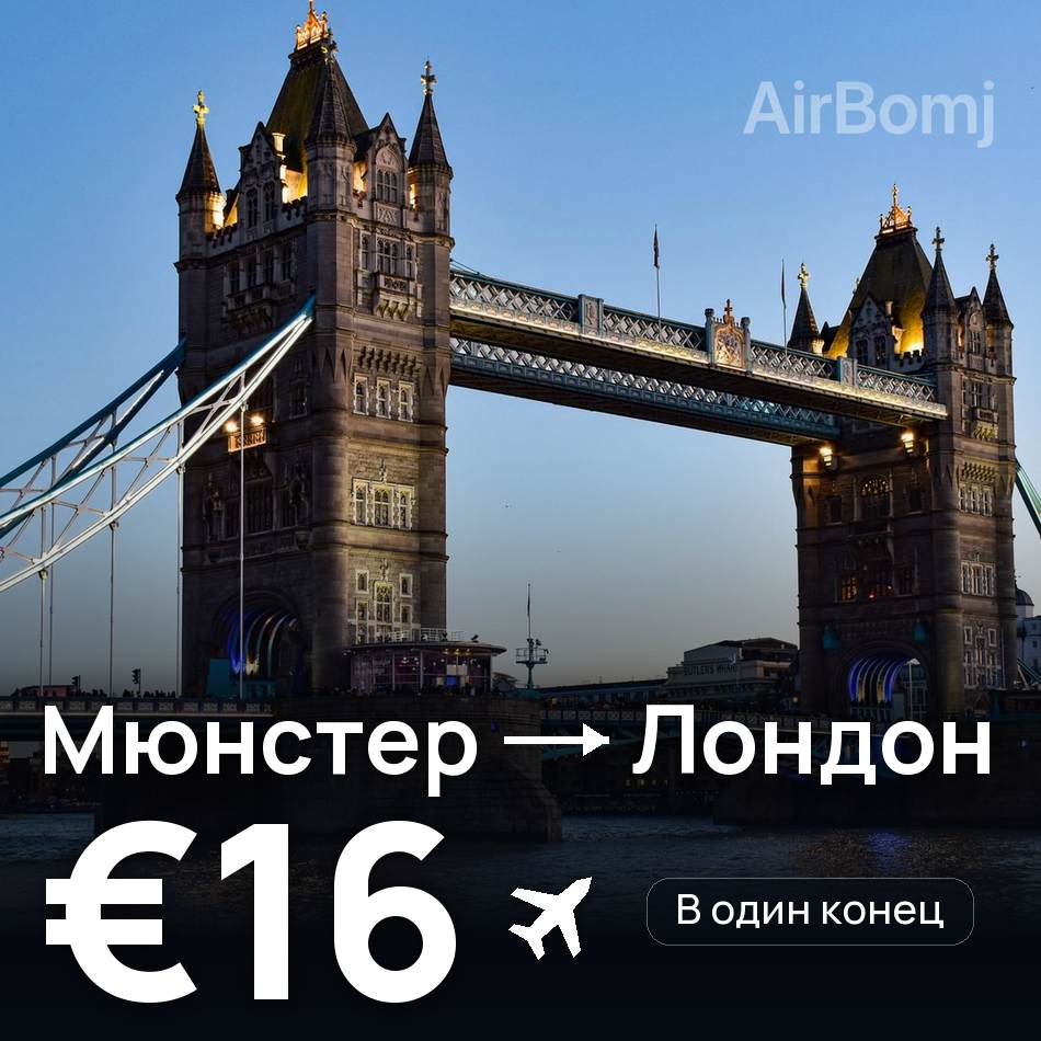 Авиабилет: Мюнстер — Лондон, €16
