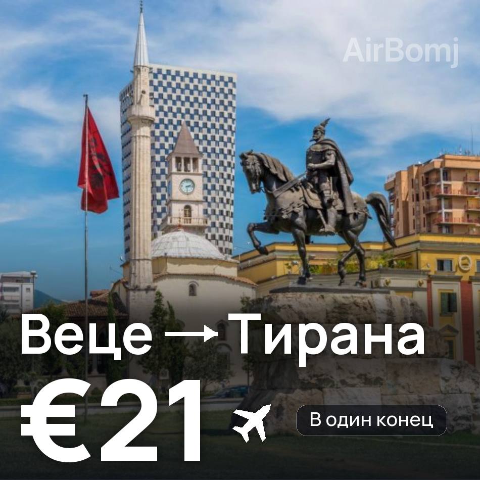 Авиабилет: Дюссельдорф — Тирана, €21
