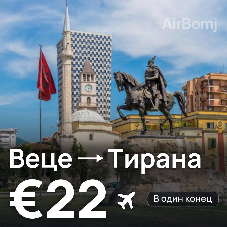 Авіаквиток: Дюссельдорф — Тирана, €22