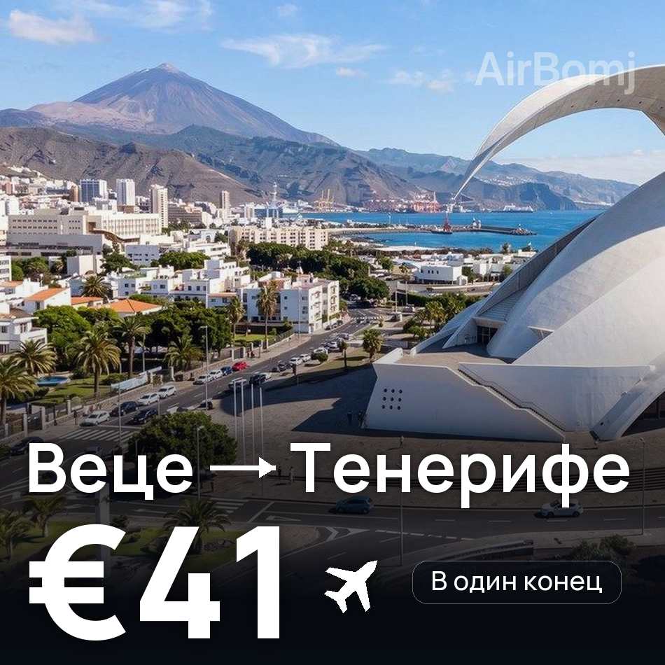 Авиабилет: Дюссельдорф — Тенерифе, €41