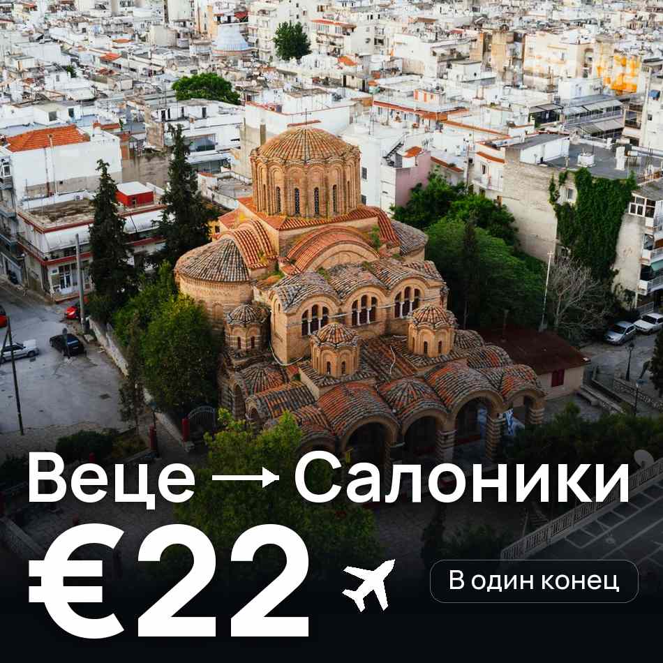 Авиабилет: Дюссельдорф — Салоники, €22