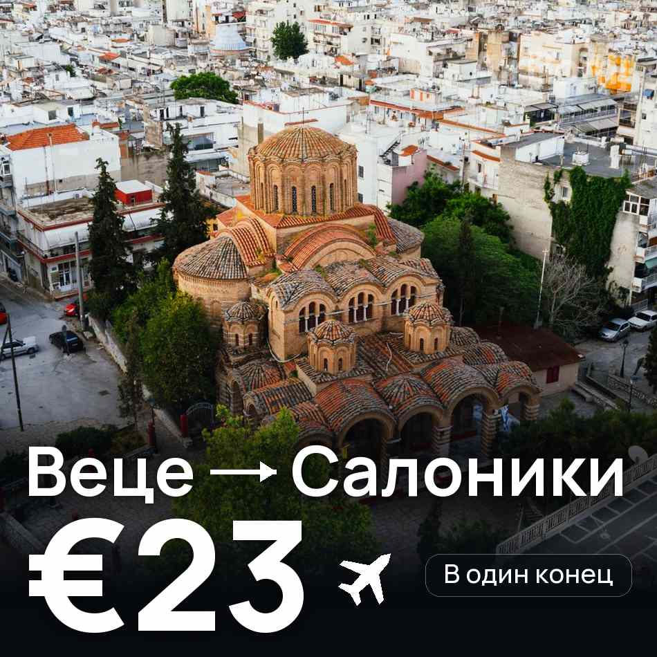 Авіаквиток: Дюссельдорф — Салоніки, €23