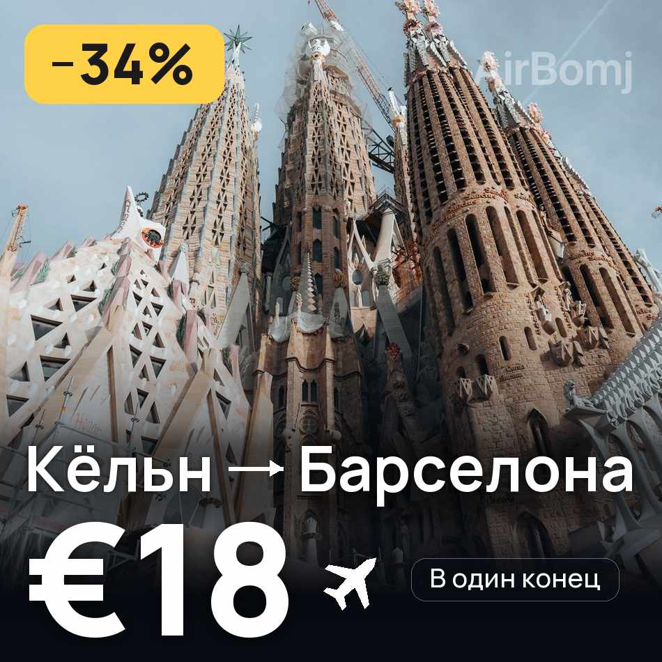 Авіаквиток: Кельн — Барселона, €18