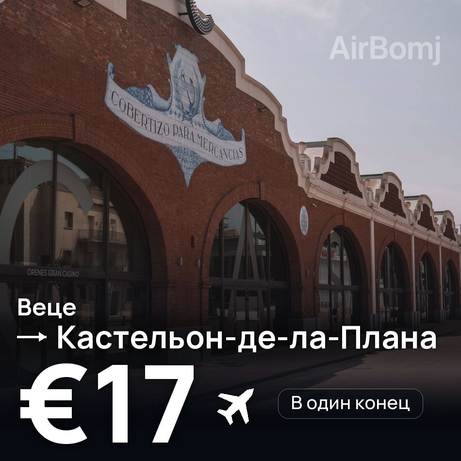 Авиабилет: Дюссельдорф — Кастельон-де-ла-Плана, €17