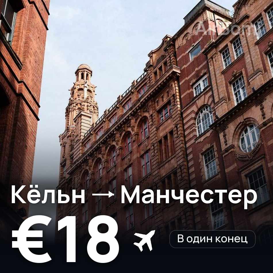 Авиабилет: Кёльн — Манчестер, €18
