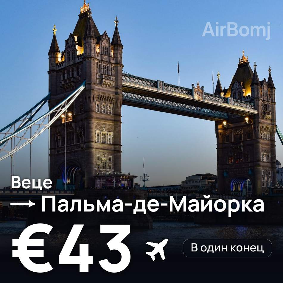 Авиабилет: Кёльн — Пальма-де-Майорка, €43