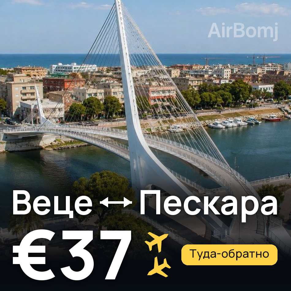 Авиабилет: Дюссельдорф — Пескара, €37