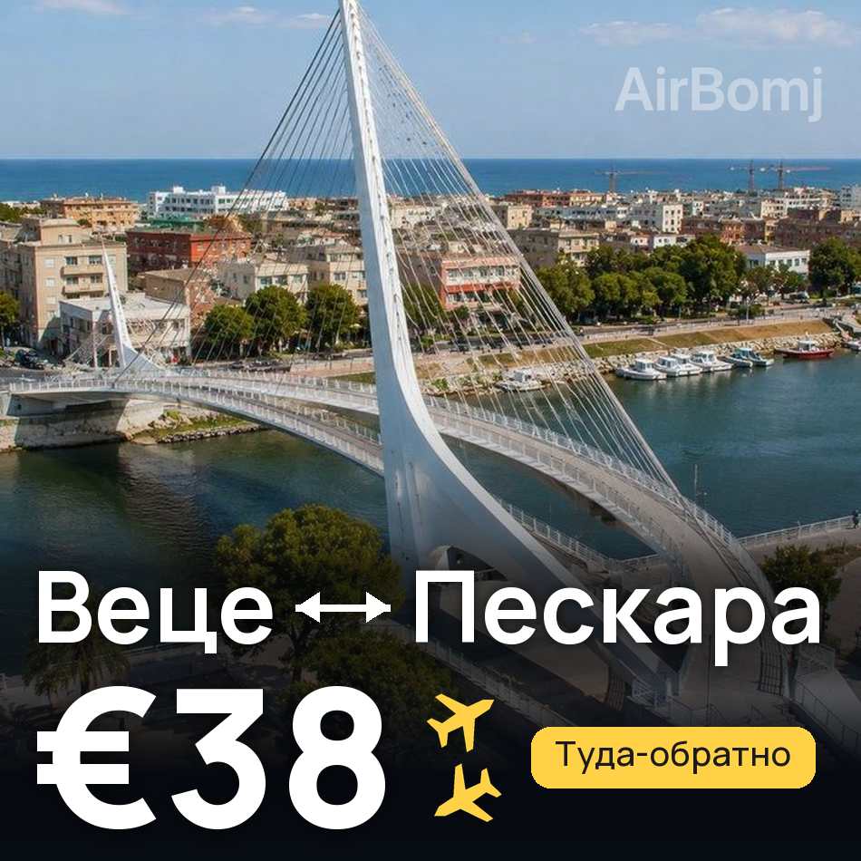 Авіаквиток: Дюссельдорф — Пескара, €38