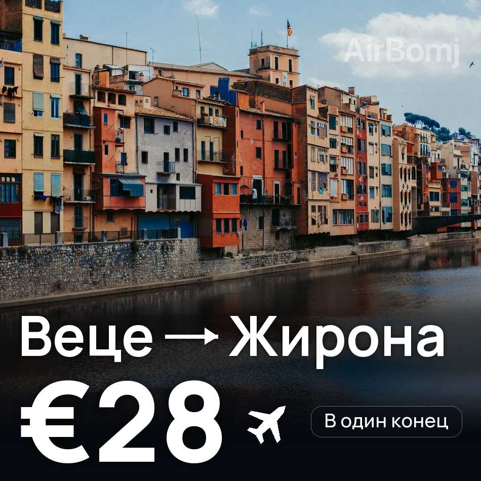 Авіаквиток: Дюссельдорф — Жирона, €28