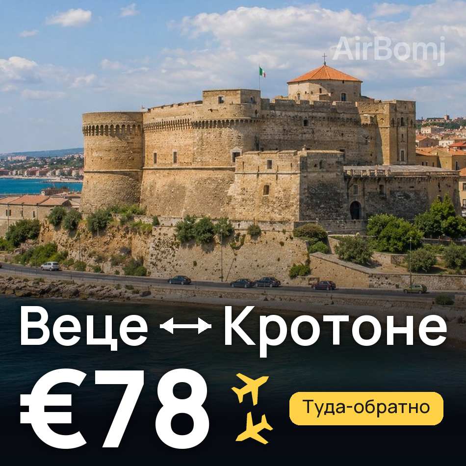 Авиабилет: Дюссельдорф — Кротоне, €78