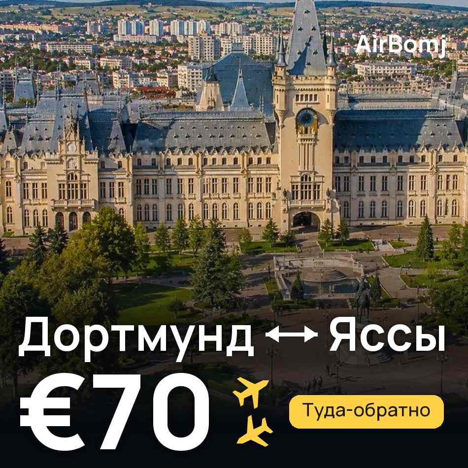 Авиабилет: Дортмунд — Яссы, €70