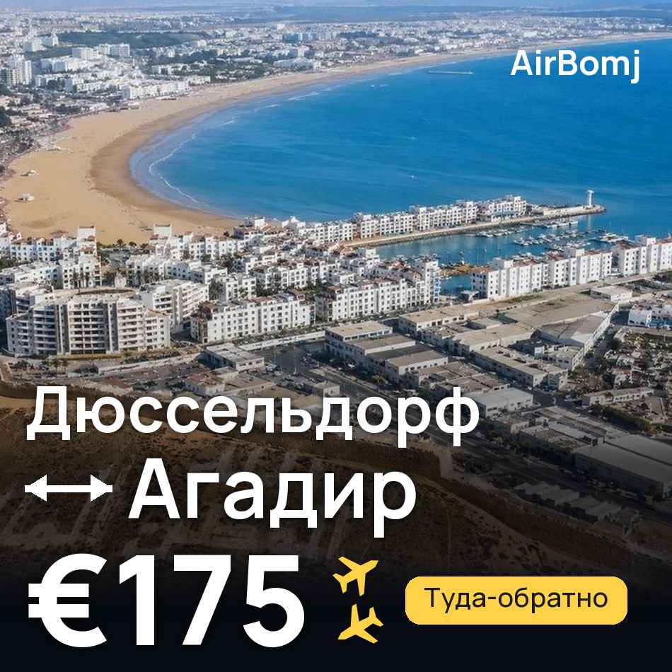 Авиабилет: Дюссельдорф — Агадир, €175