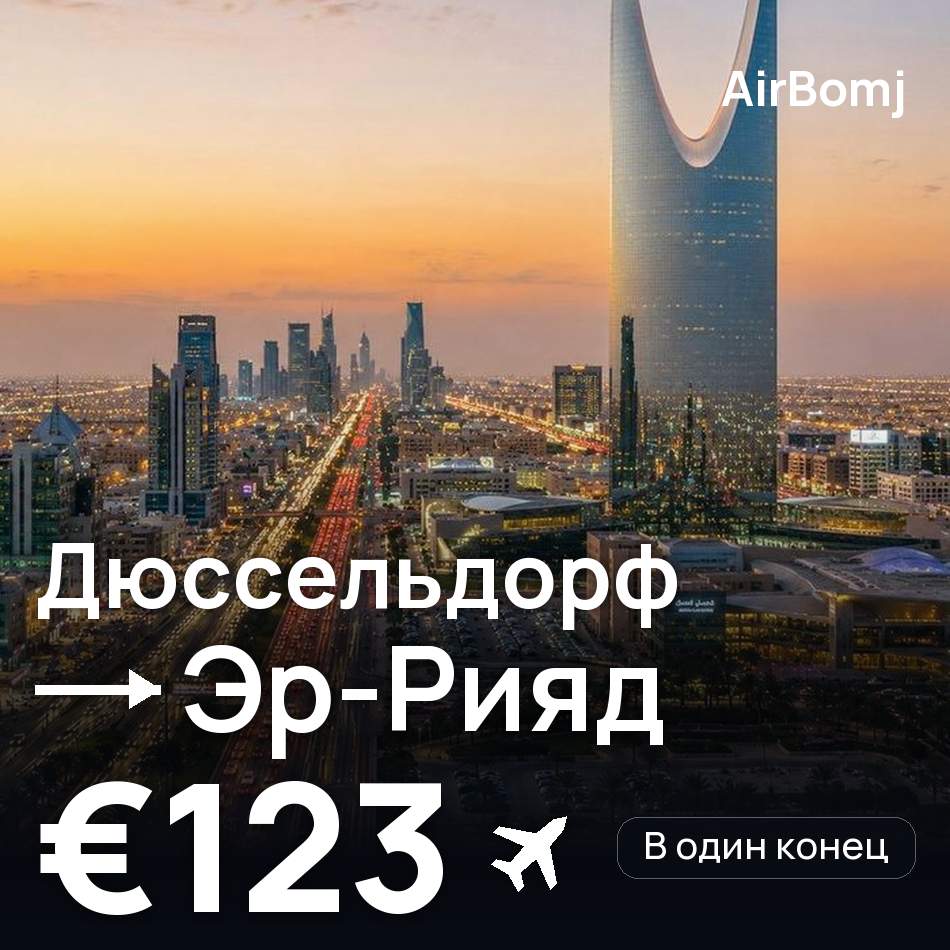 Авиабилет: Дюссельдорф — Эр-Рияд, €123
