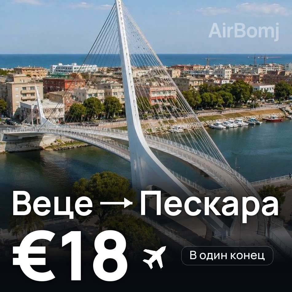 Авиабилет: Дюссельдорф — Пескара, €18