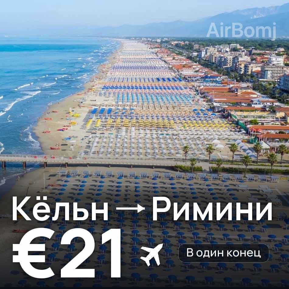 Авиабилет: Кёльн — Римини, €21