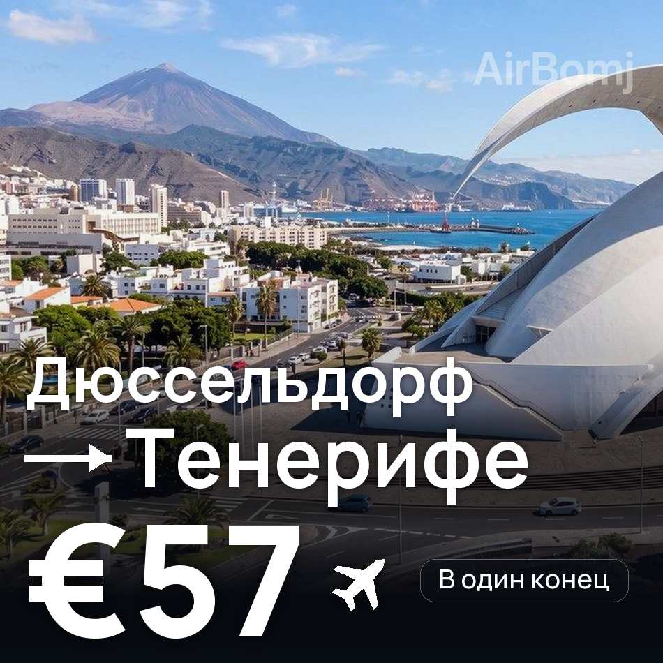 Авиабилет: Дюссельдорф — Тенерифе, €57