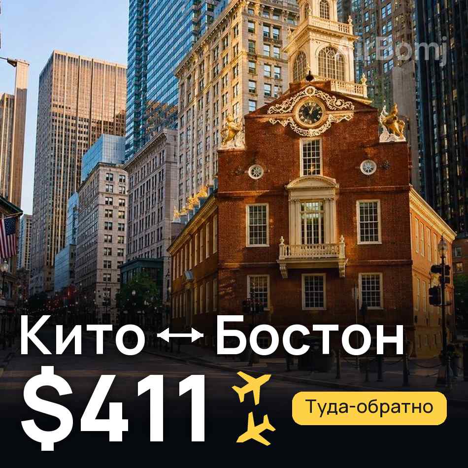 Авиабилет: Кито — Бостон, $411