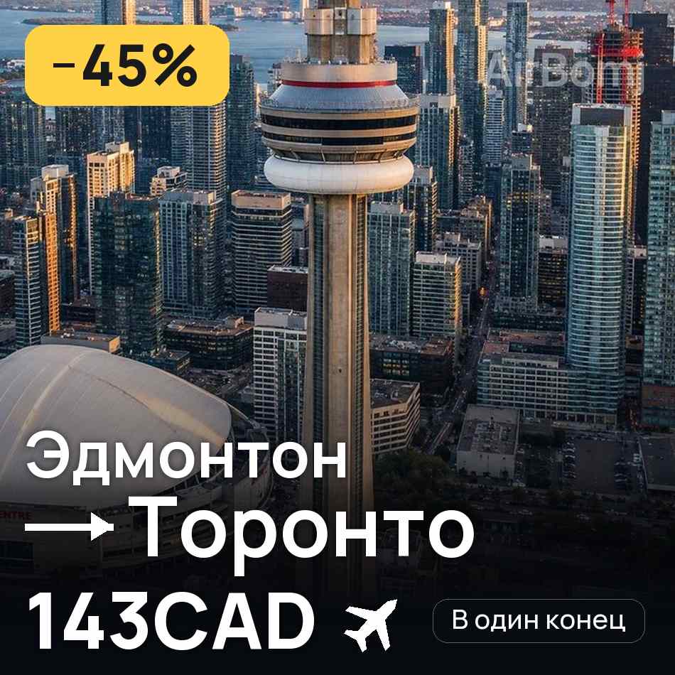 Авиабилет: Эдмонтон — Торонто, 143CAD