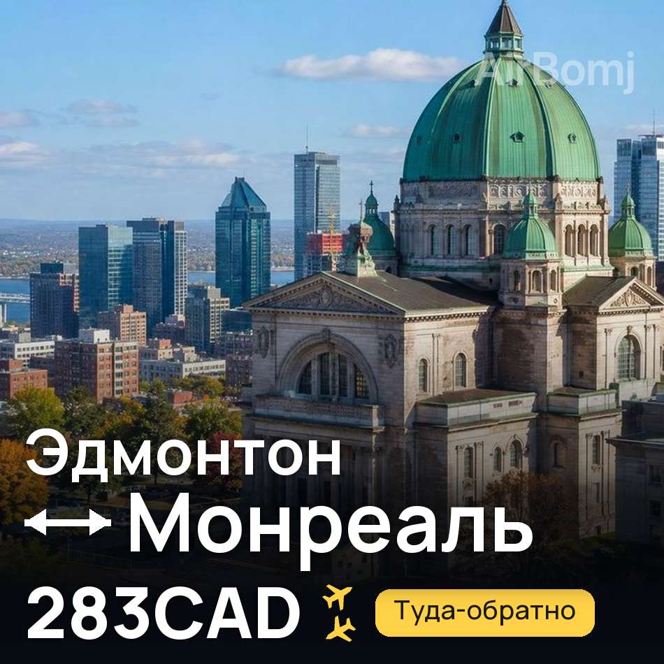 Авиабилет: Эдмонтон — Монреаль, 283CAD