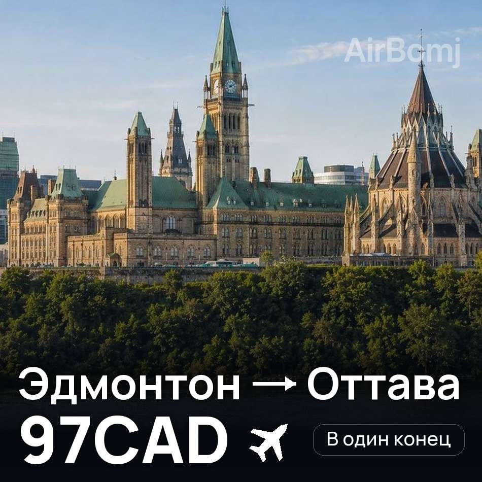 Авиабилет: Эдмонтон — Оттава, 97CAD
