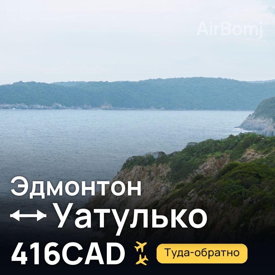 Авиабилет: Эдмонтон — Уатулько, 416CAD