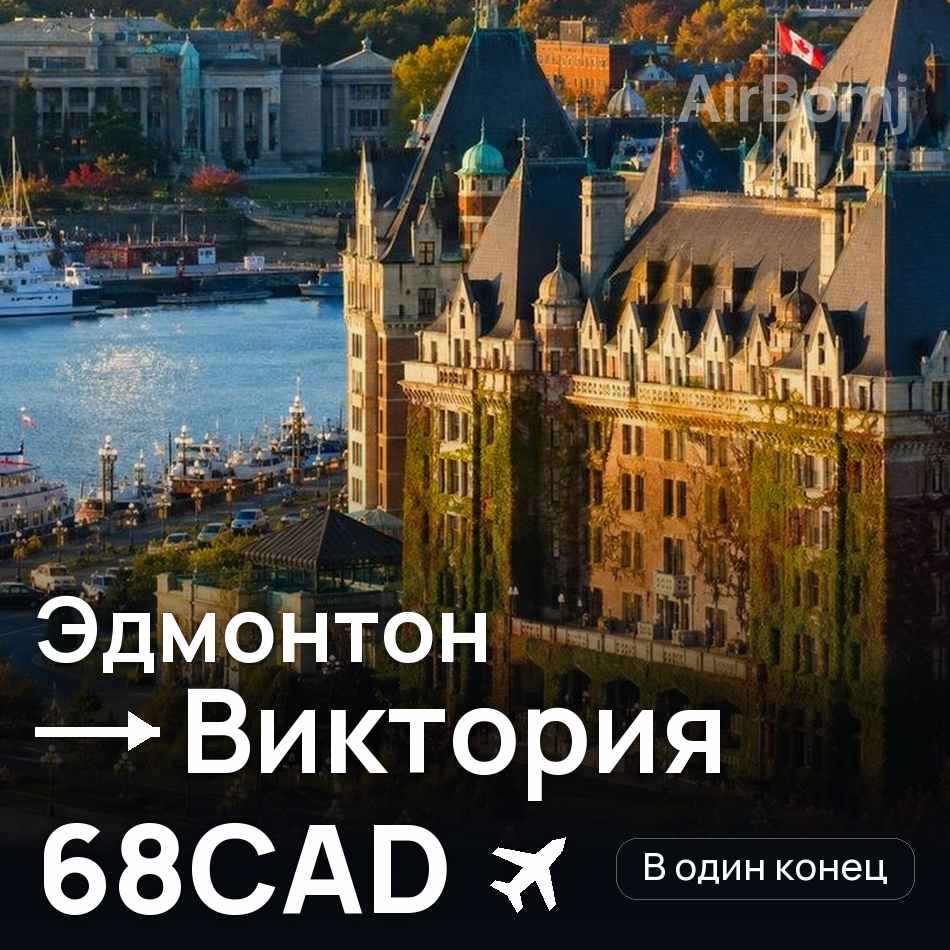 Авиабилет: Эдмонтон — Виктория, 68CAD