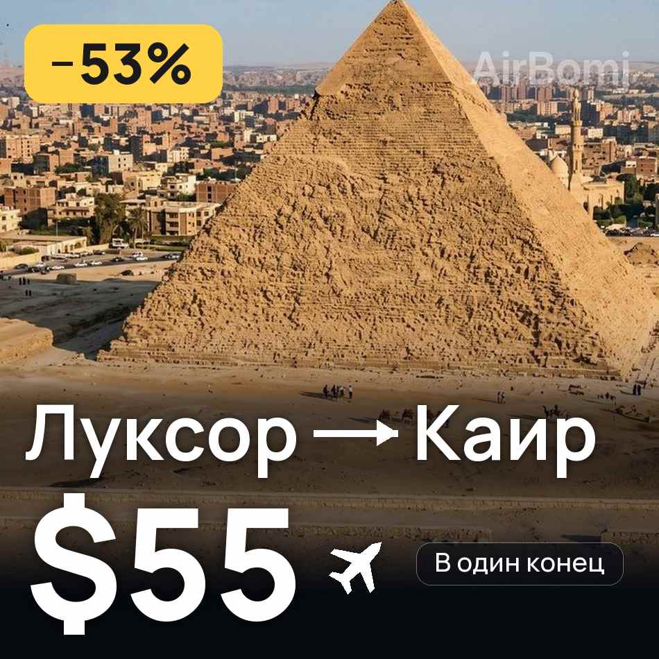 Авиабилет: Луксор — Каир, $55